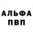 Альфа ПВП мука Vladimir Schaburov